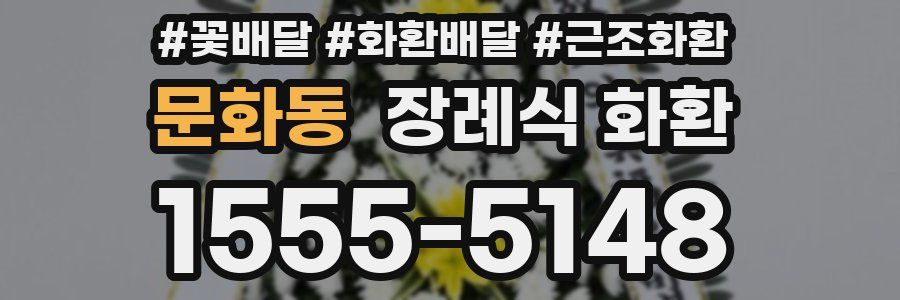 문화동 장례식 화환