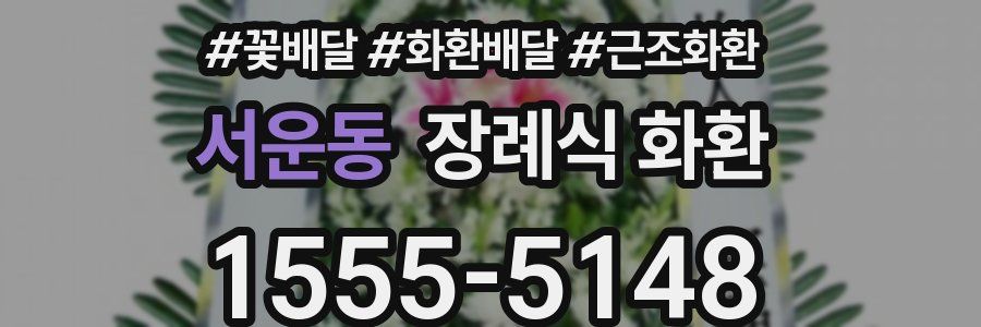 서운동 장례식 화환