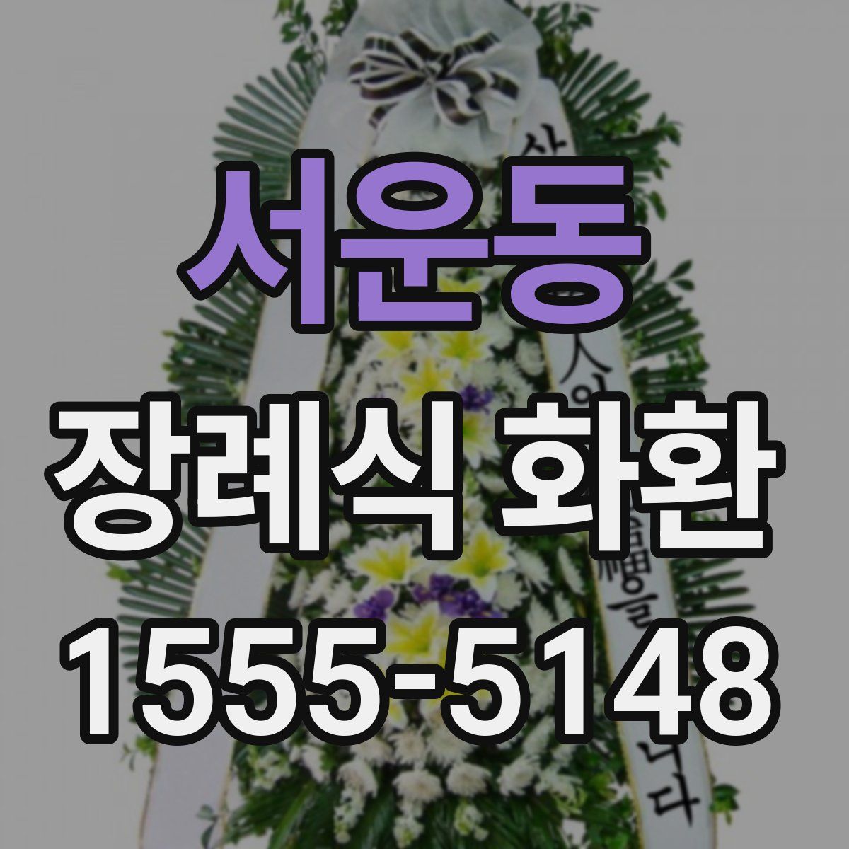 서운동 장례식 화환