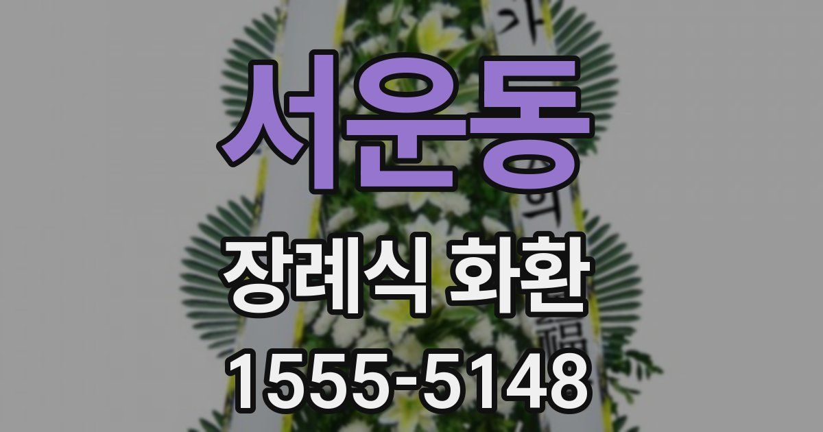 서운동 장례식 화환