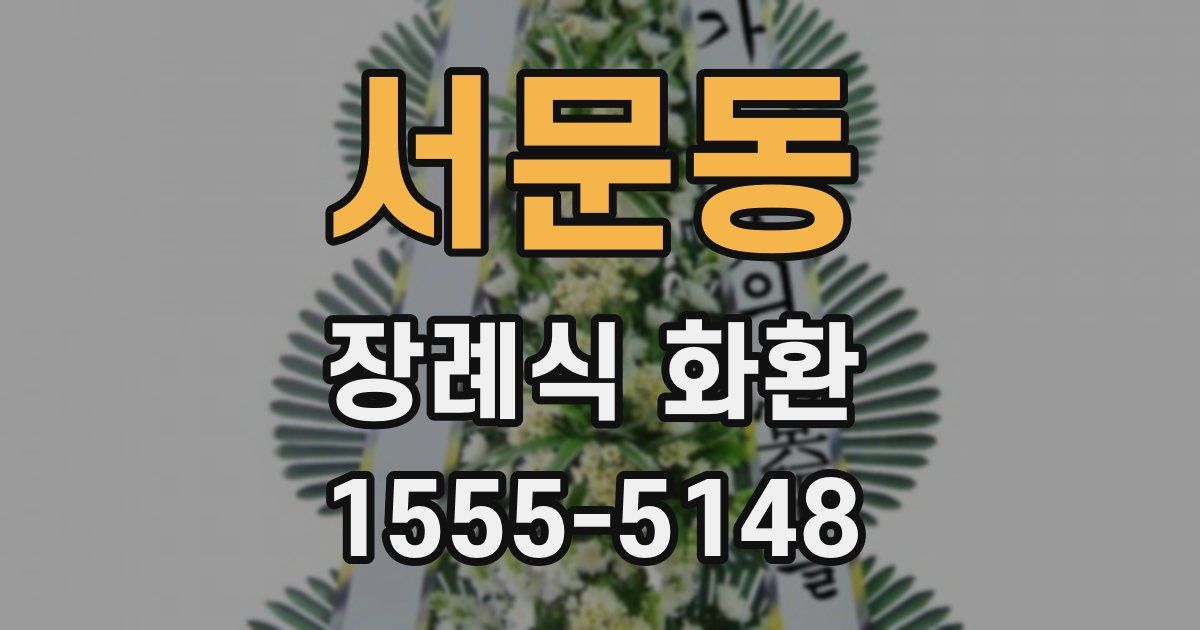 서문동 장례식 화환