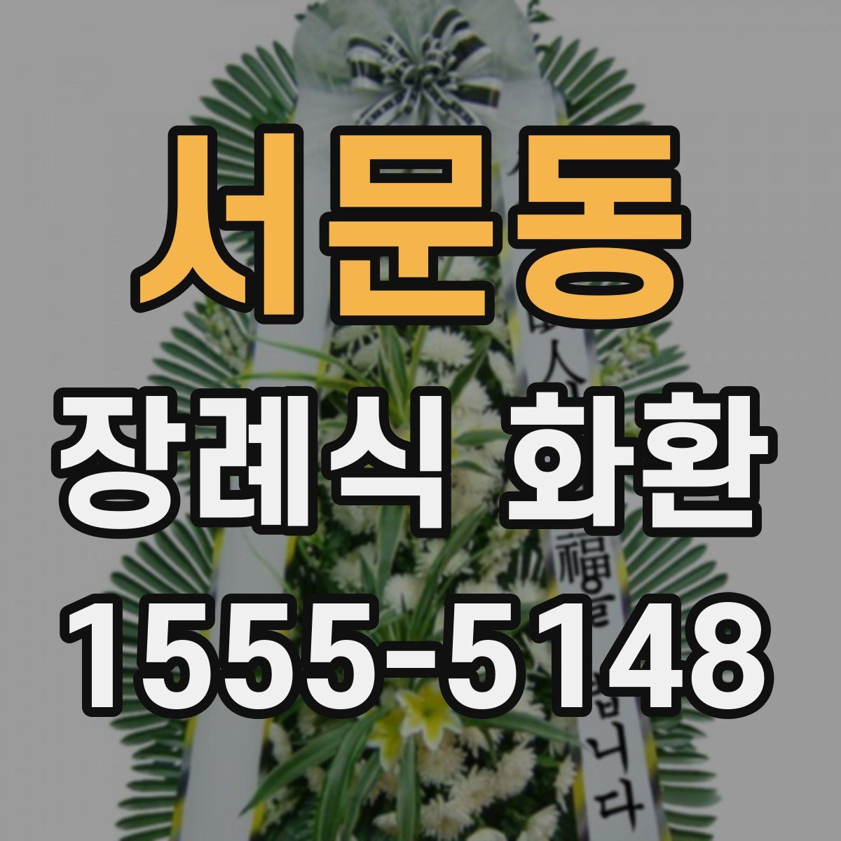 서문동 장례식 화환