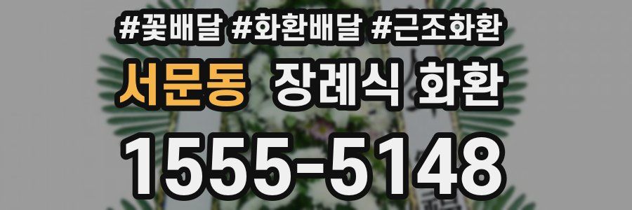 서문동 장례식 화환