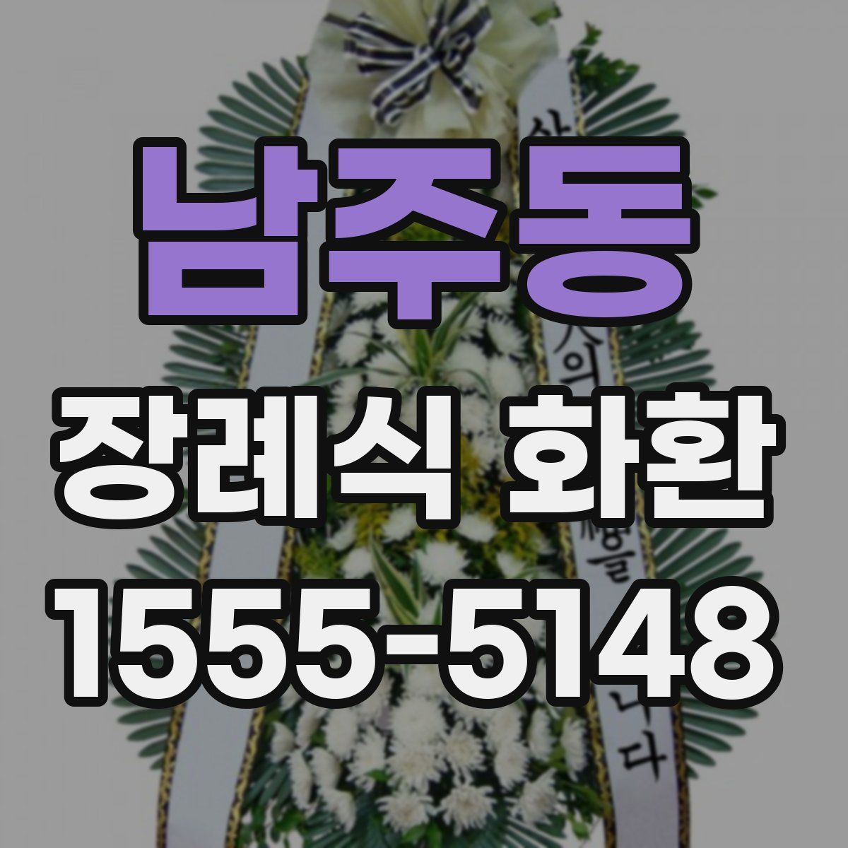 남주동 장례식 화환