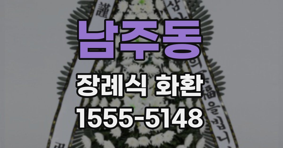 남주동 장례식 화환