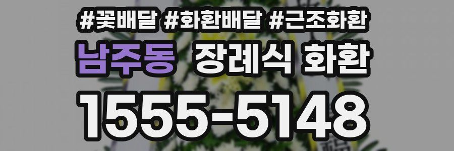 남주동 장례식 화환
