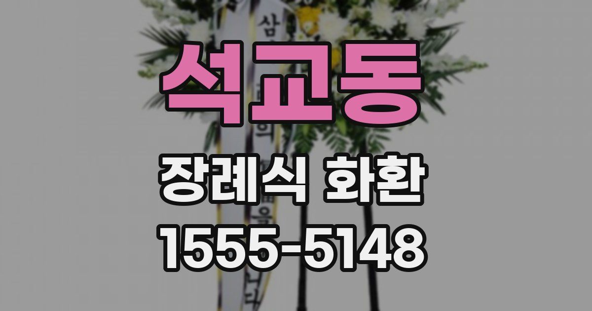 석교동 장례식 화환