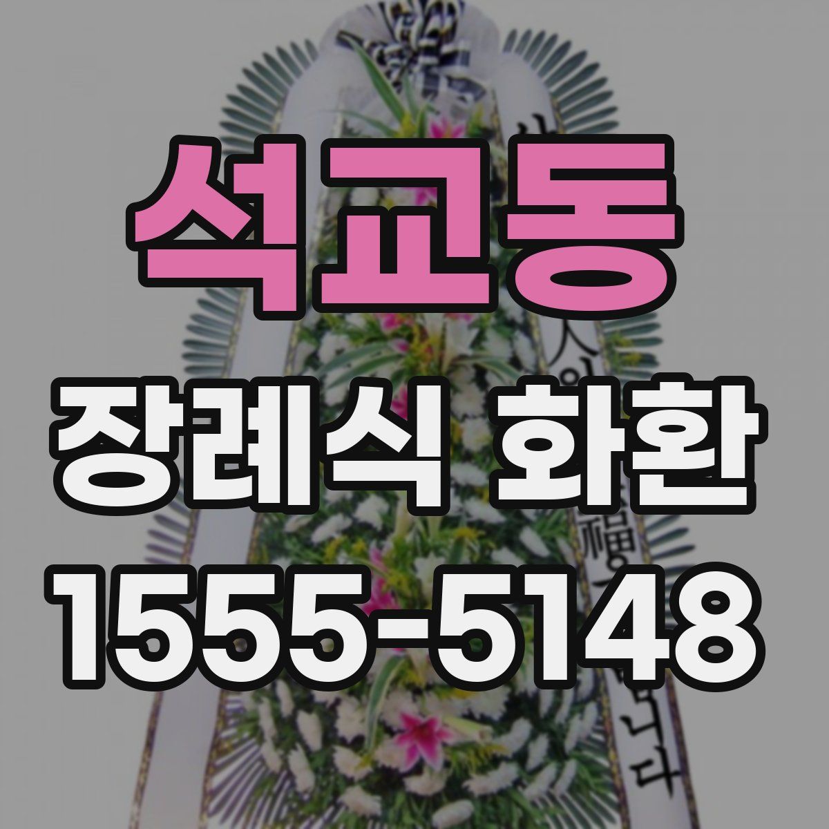 석교동 장례식 화환