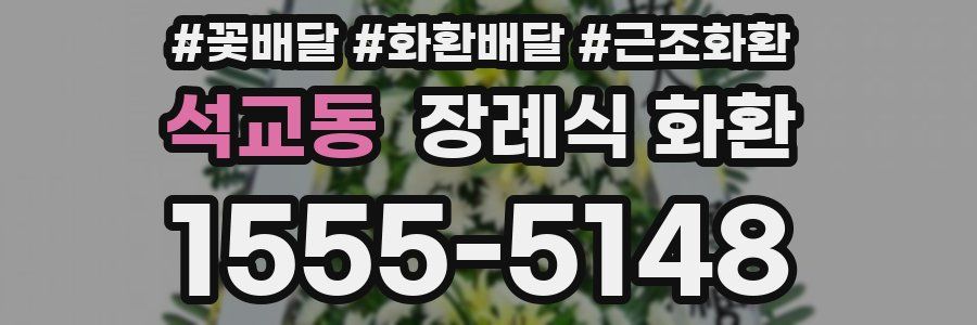 석교동 장례식 화환
