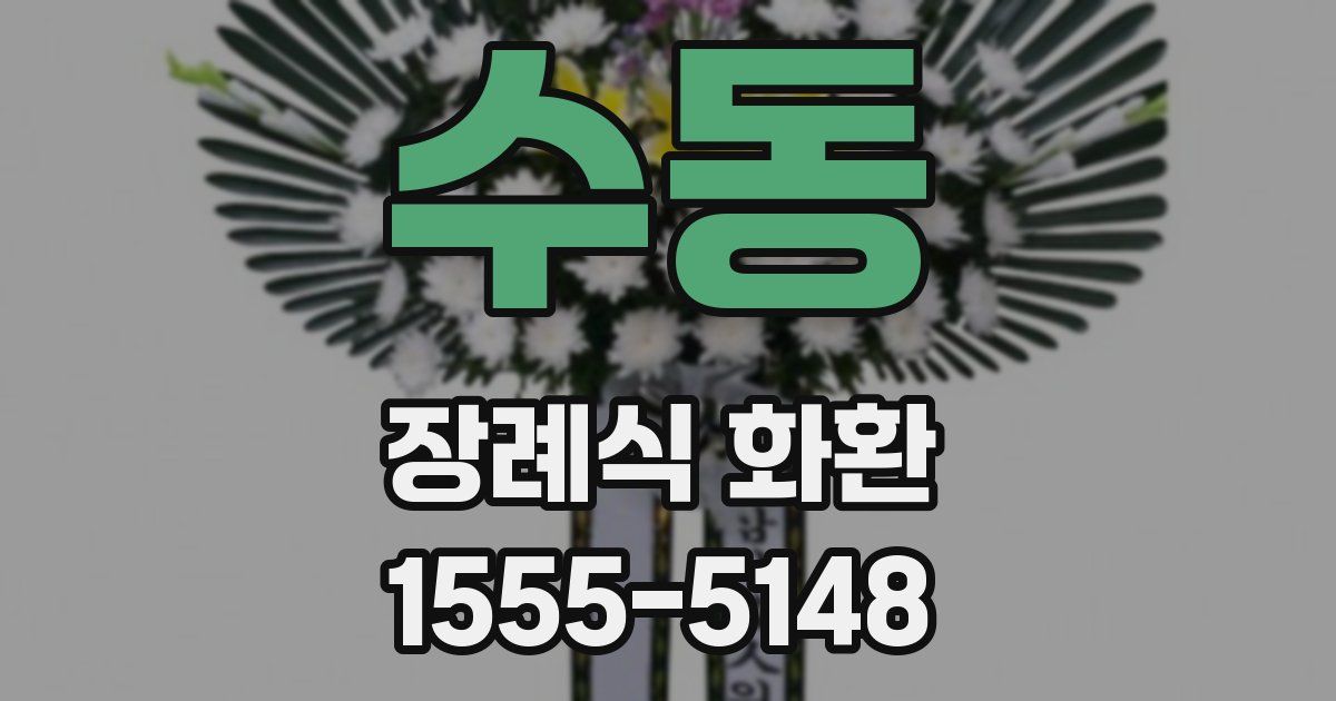 수동 장례식 화환