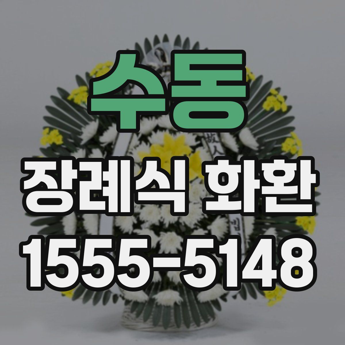 수동 장례식 화환