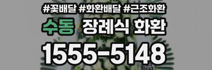 수동 장례식 화환