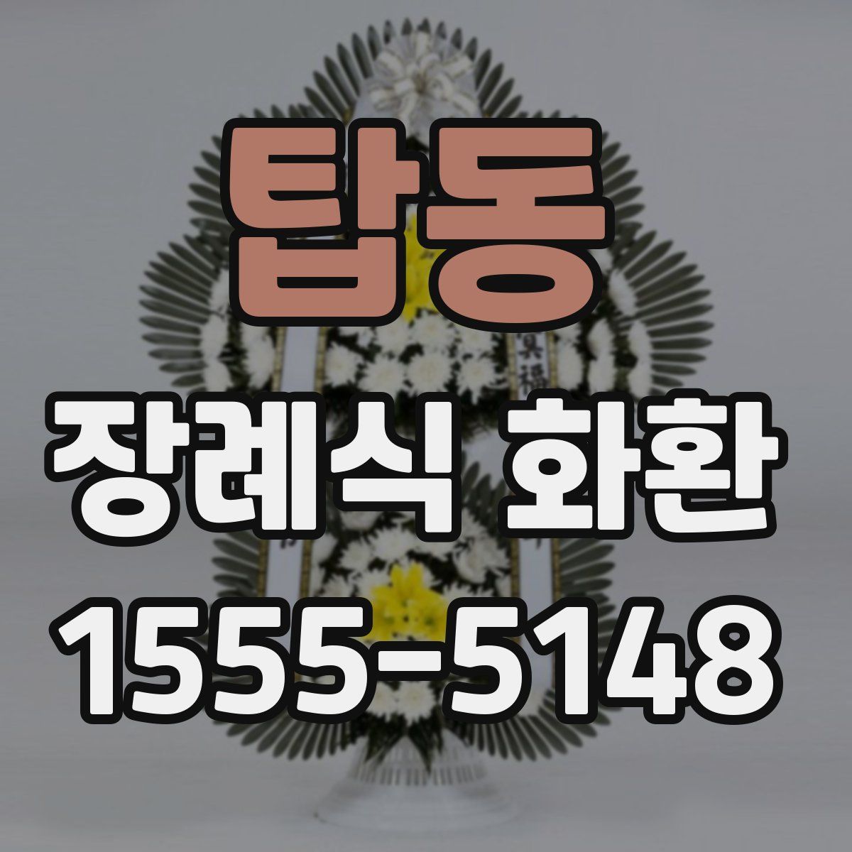 탑동 장례식 화환