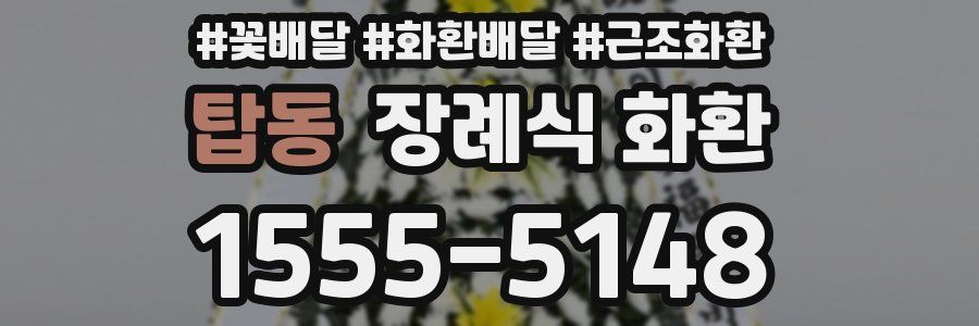 탑동 장례식 화환