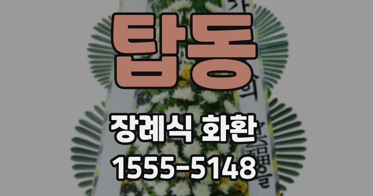 탑동 장례식 화환
