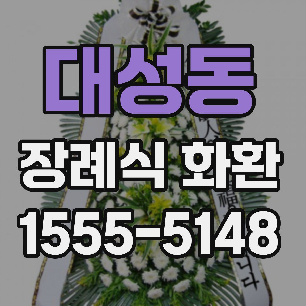 대성동 장례식 화환