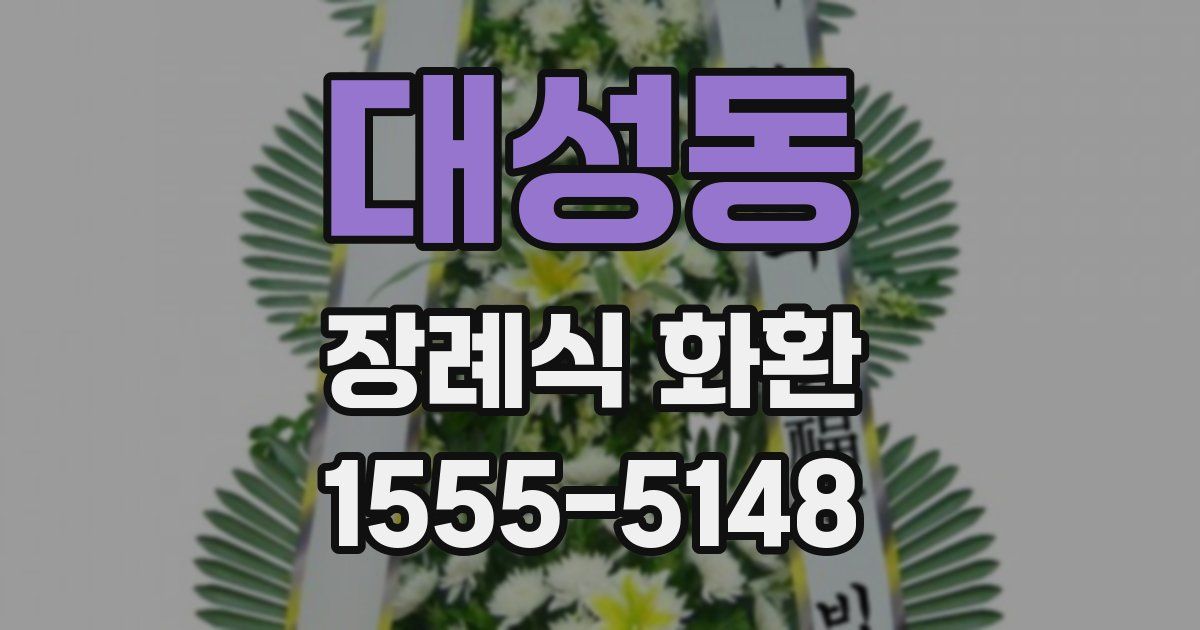 대성동 장례식 화환