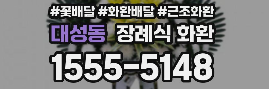 대성동 장례식 화환