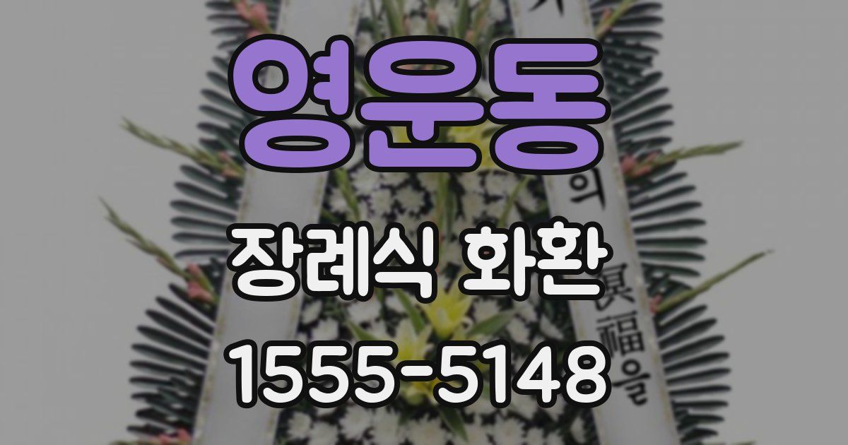 영운동 장례식 화환