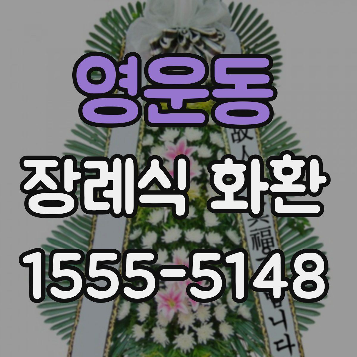 영운동 장례식 화환