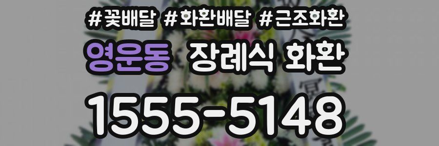 영운동 장례식 화환