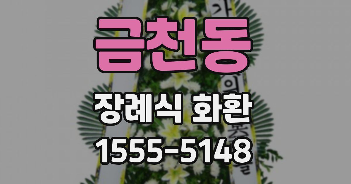 금천동 장례식 화환