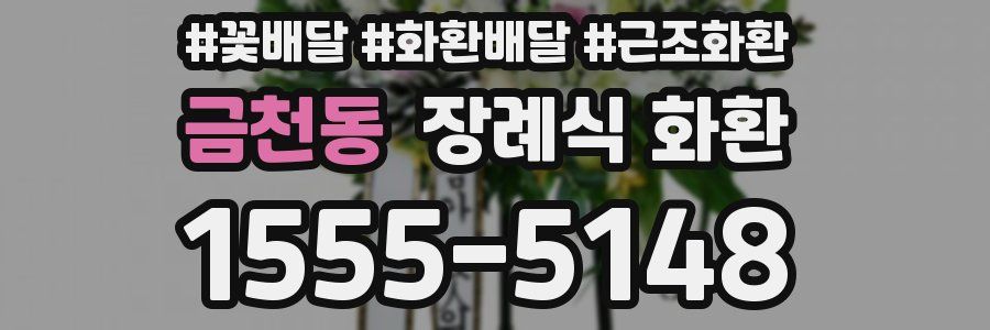 금천동 장례식 화환