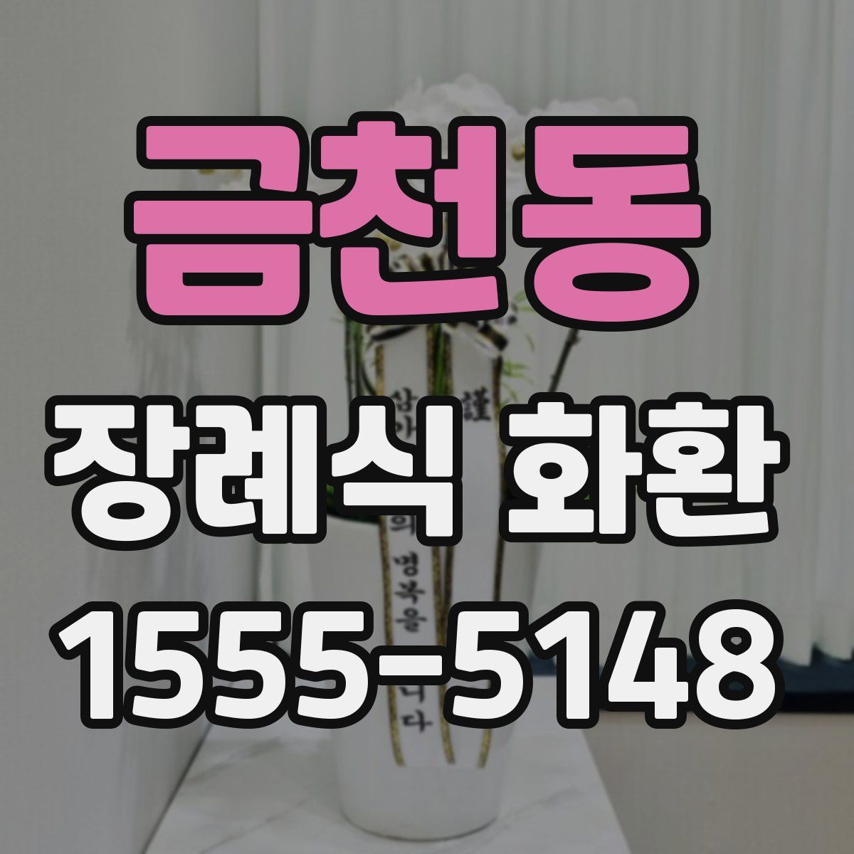 금천동 장례식 화환