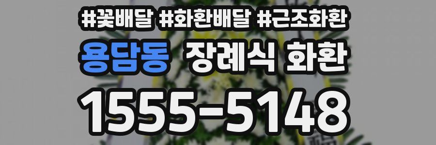 용담동 장례식 화환