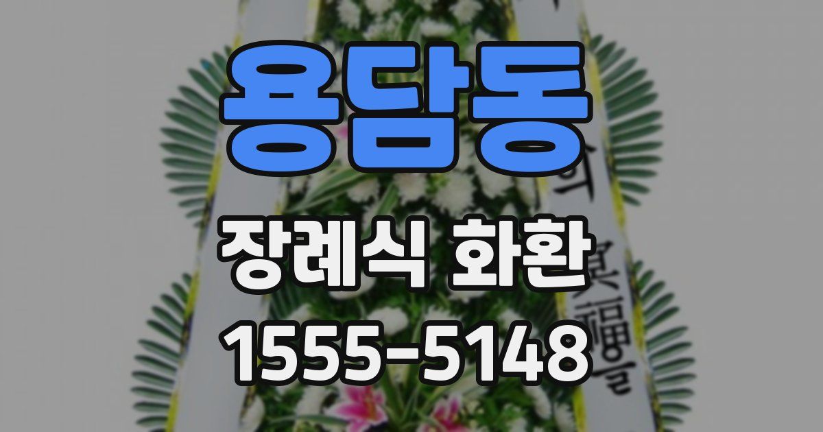 용담동 장례식 화환