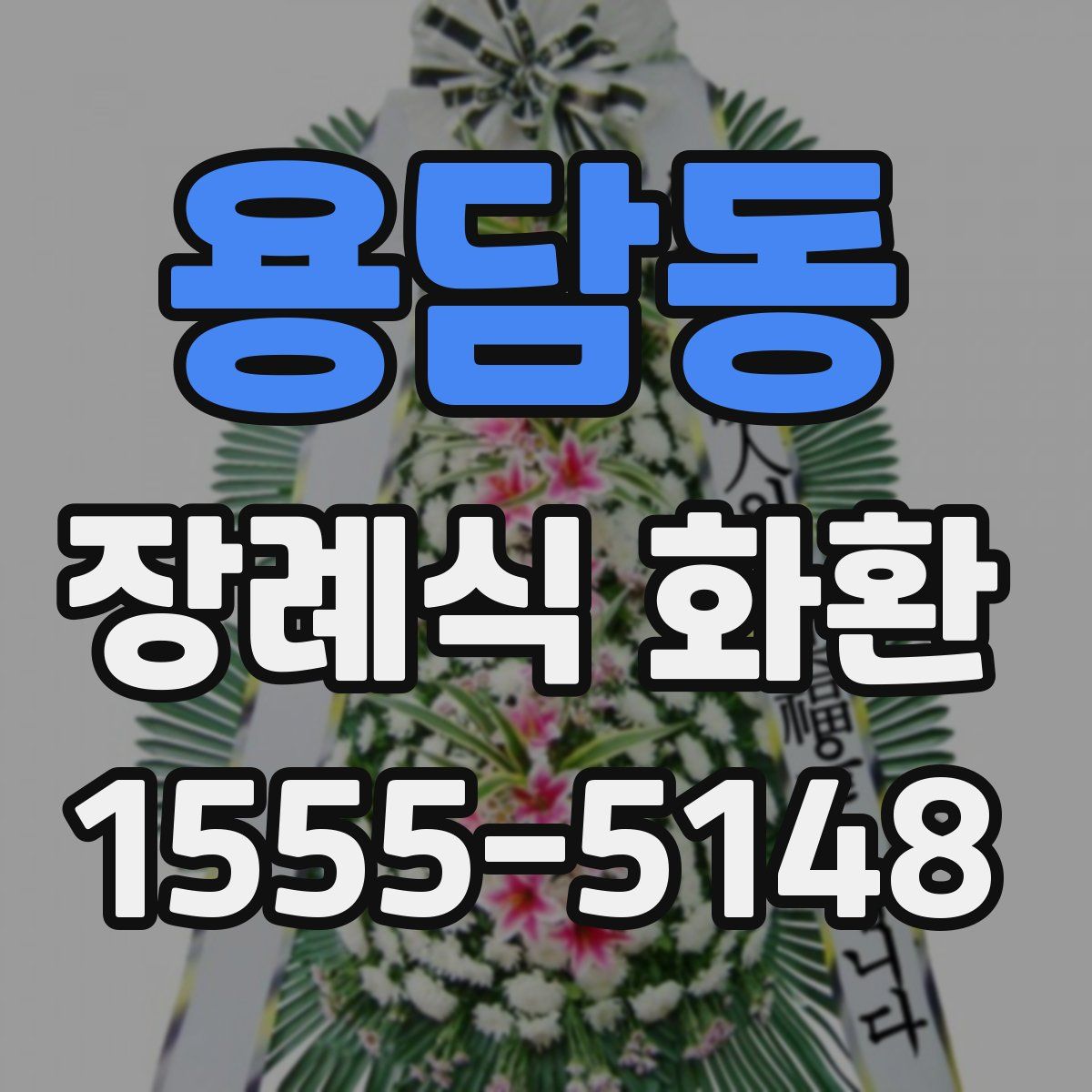 용담동 장례식 화환