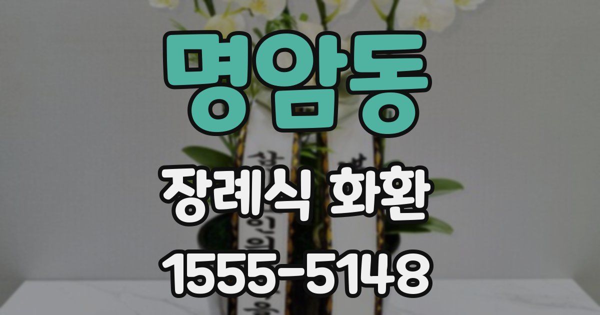 명암동 장례식 화환
