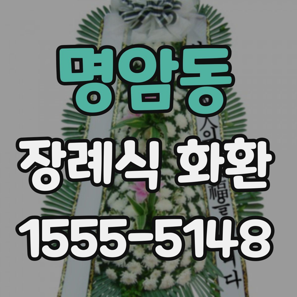 명암동 장례식 화환