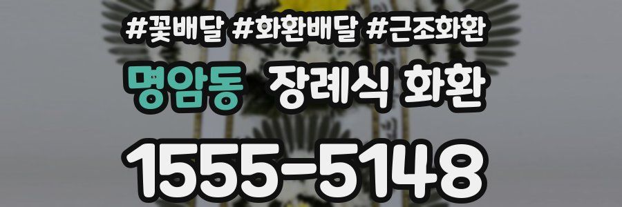 명암동 장례식 화환