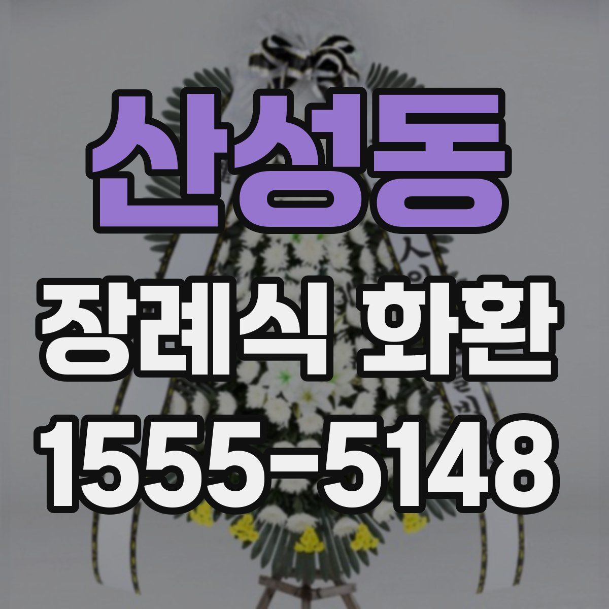산성동 장례식 화환