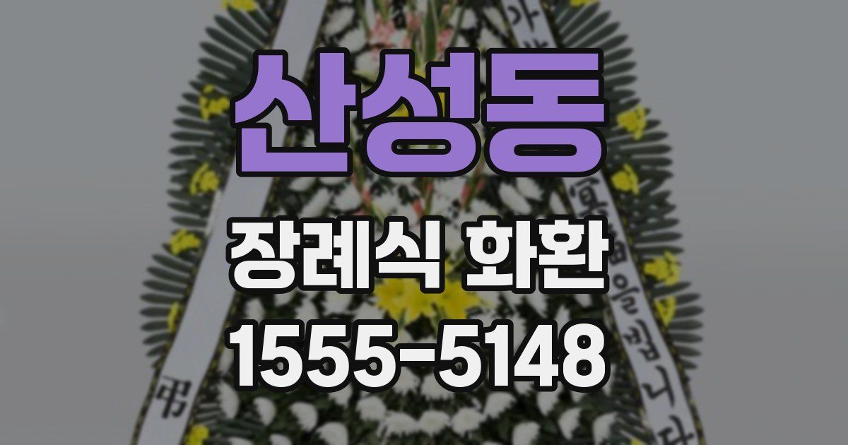 산성동 장례식 화환