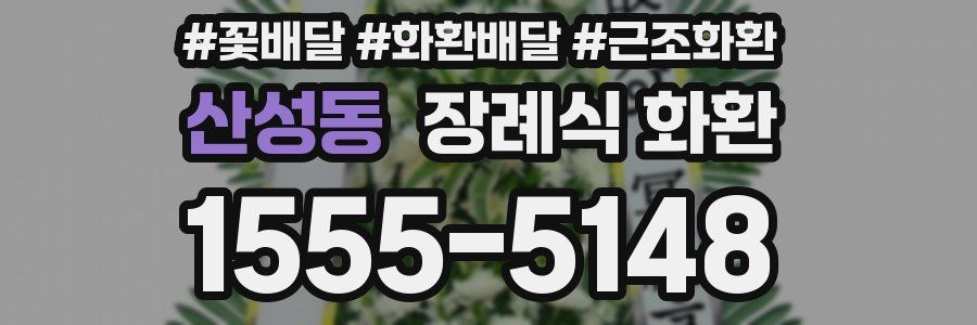 산성동 장례식 화환