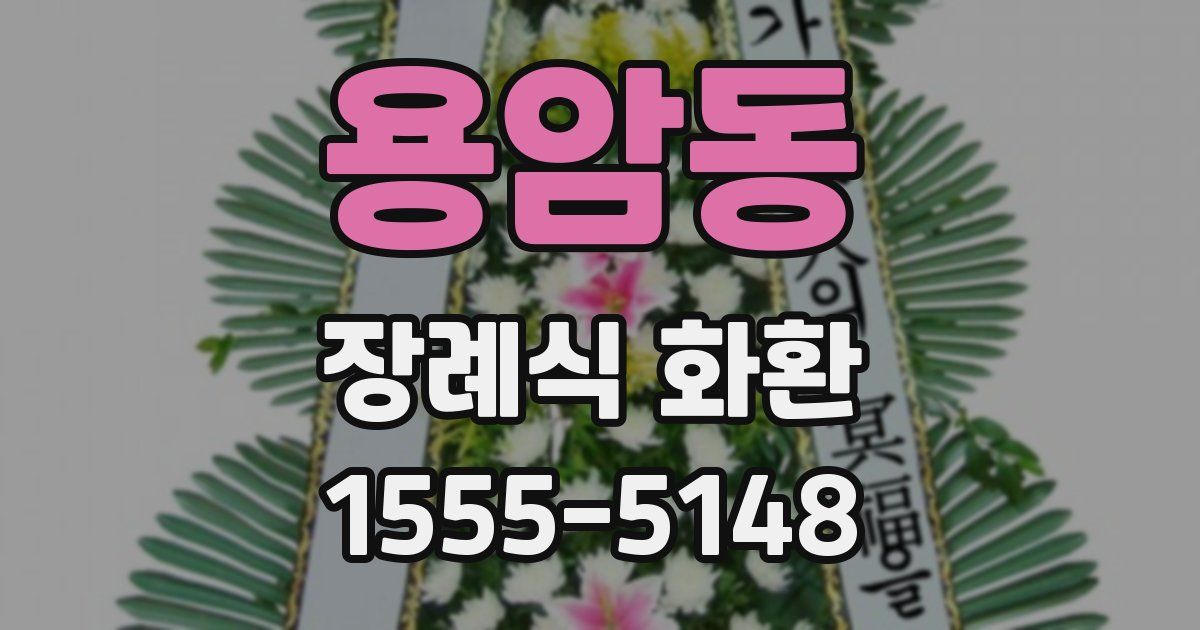 용암동 장례식 화환