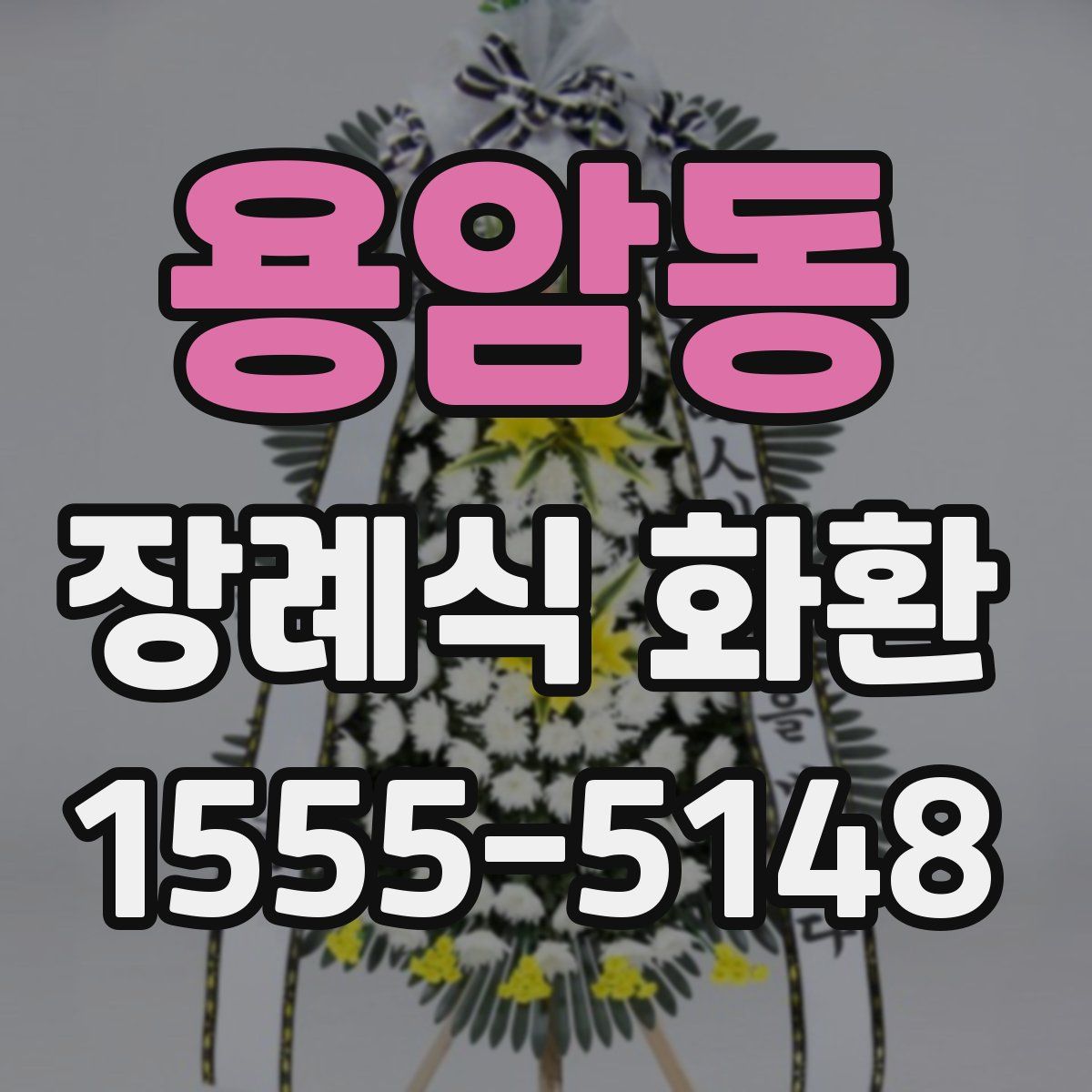 용암동 장례식 화환