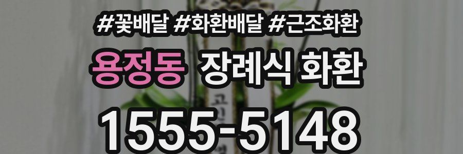 용정동 장례식 화환