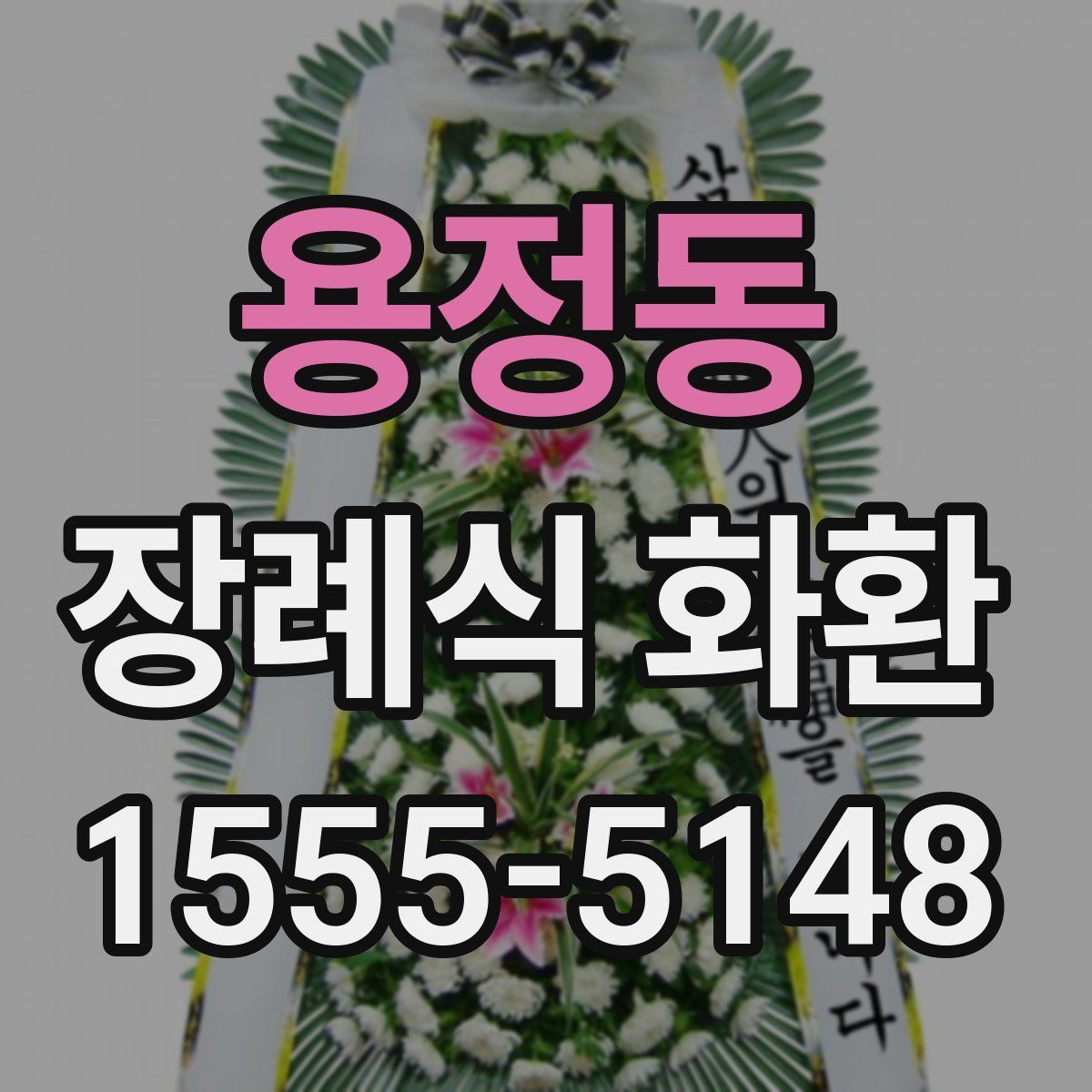 용정동 장례식 화환