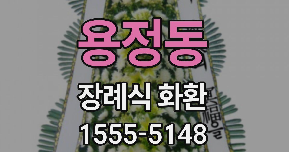 용정동 장례식 화환