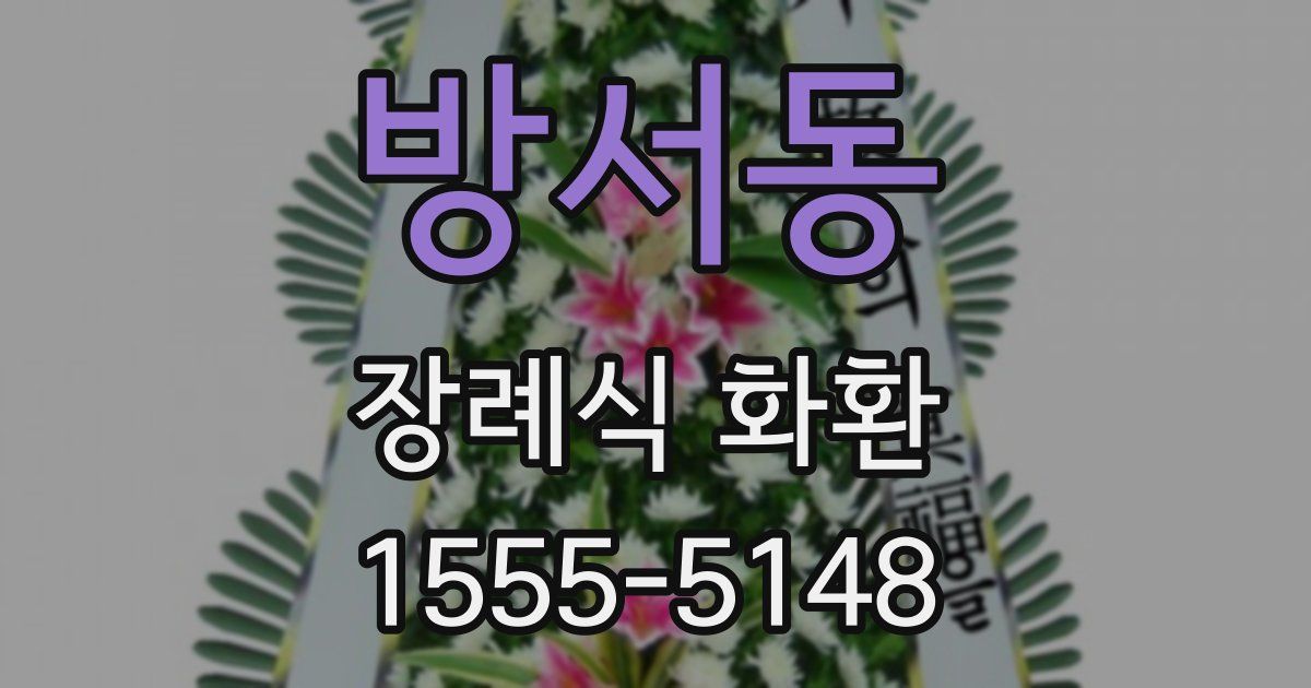 방서동 장례식 화환
