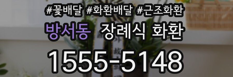 방서동 장례식 화환