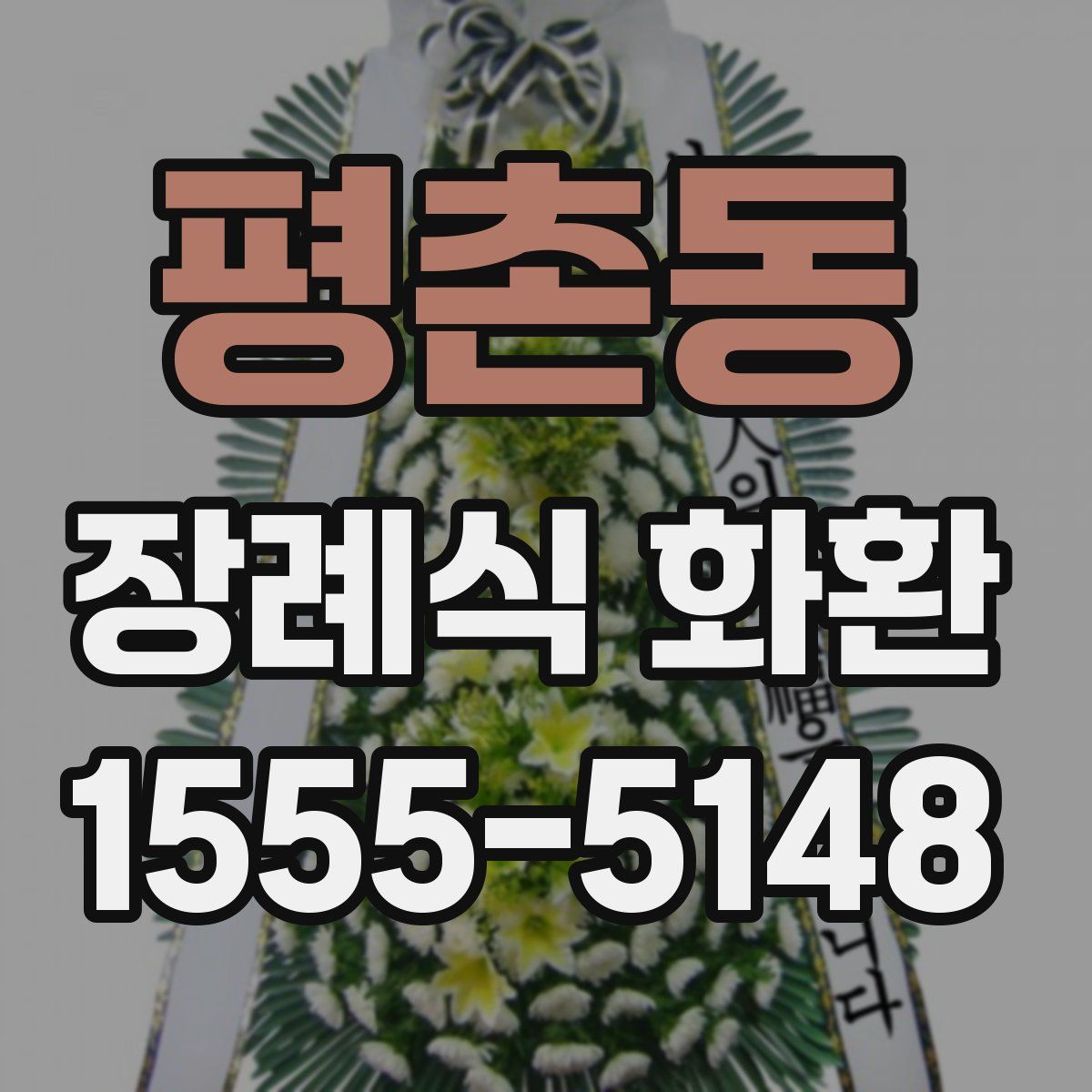평촌동 장례식 화환
