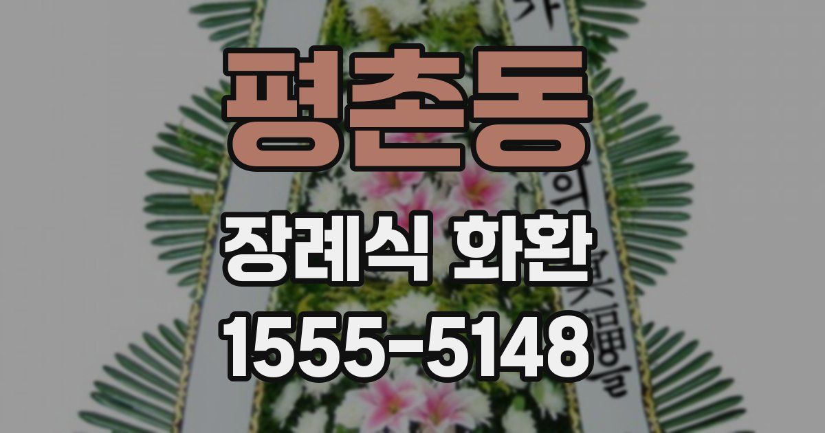평촌동 장례식 화환