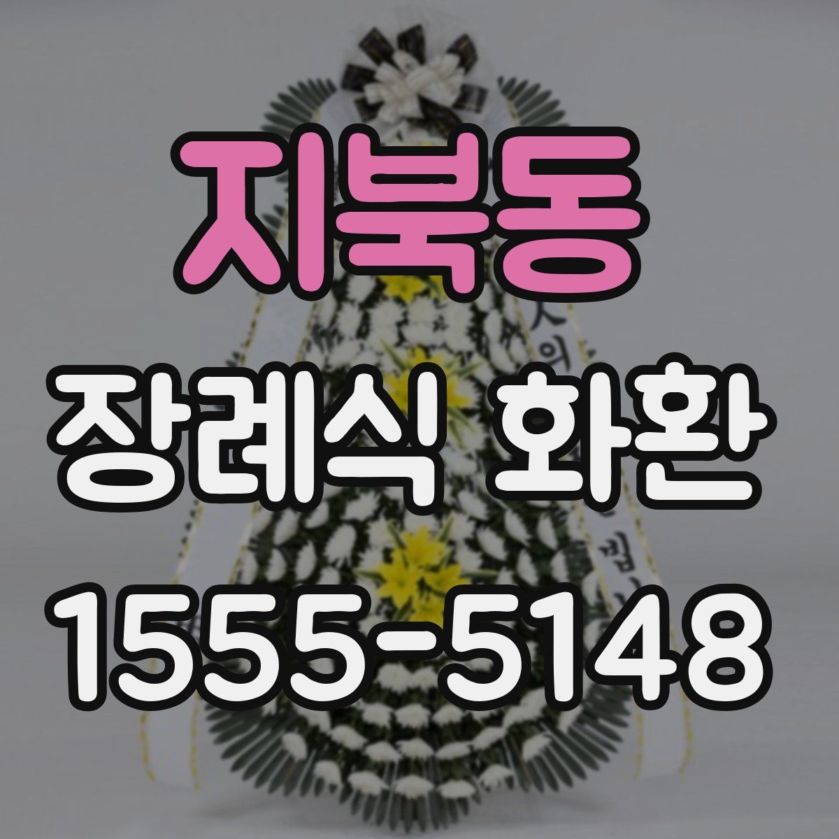 지북동 장례식 화환
