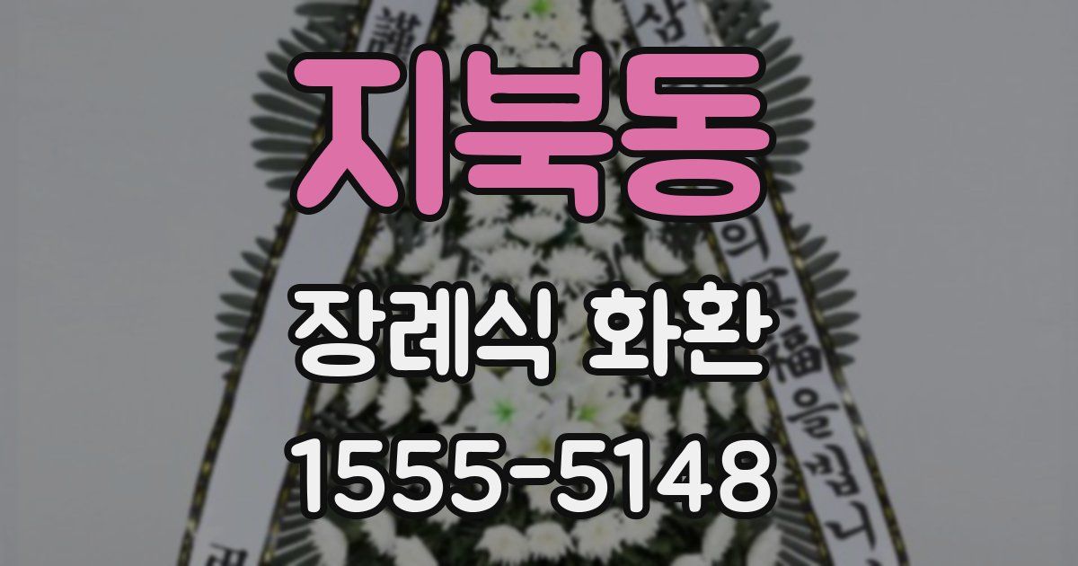 지북동 장례식 화환