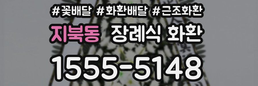 지북동 장례식 화환