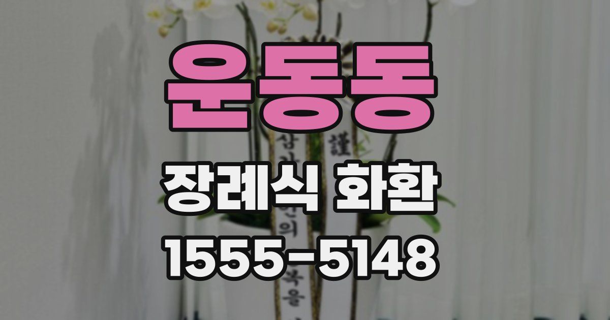 운동동 장례식 화환